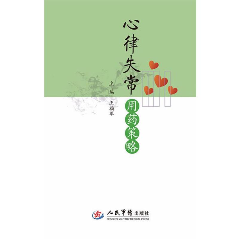 【正版书】 心律失常用药策略 王福军　主编 人民军医出版社