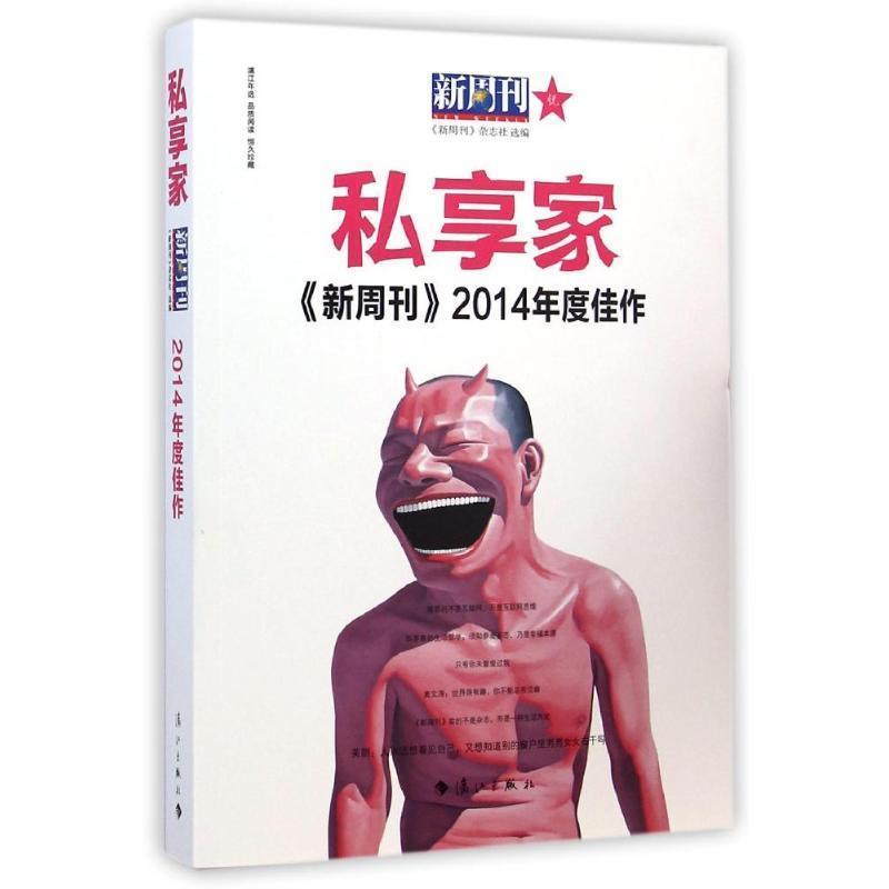 【正版书】 私享家新周刊2014年度佳作 《新周刊》杂志社 选编 漓江出版社