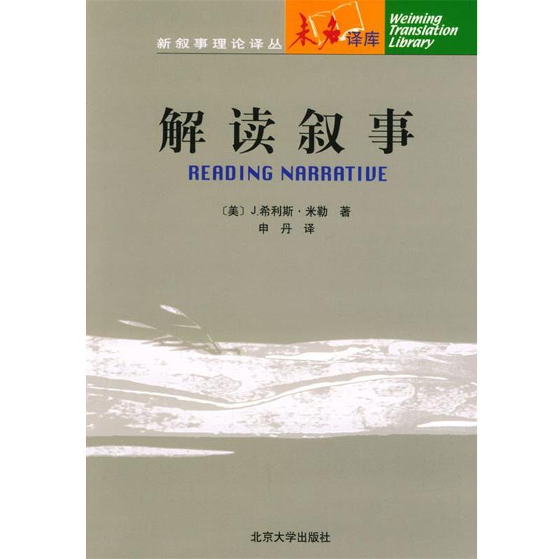 【正版书】 解读叙事 (美)米勒 著,申丹 译 北京大学出版社