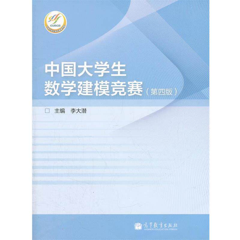 【正版书】 中国大学生数学建模竞赛 李大潜 主编 高等教育出版社