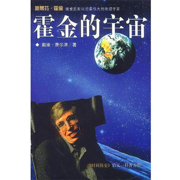 【正版书】 霍金的宇宙 (美)费尔津 著,赵复垣 译 海南出版社