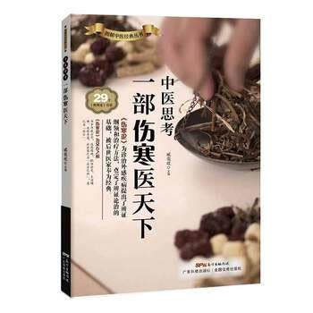 【正版书】 中医思考:一部伤寒医天下 臧俊岐 广东科技出版社