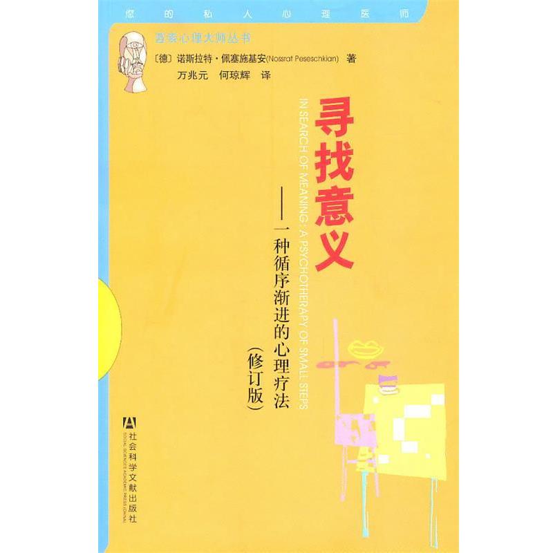 【正版书】 寻找意义 (德)俩塞施基安　著,万兆元,何琼辉　译 社会科学文献出版社