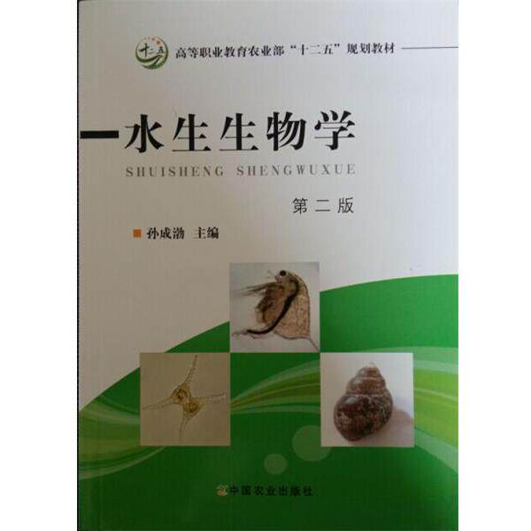 【正版书】 水生生物学 第二版 孙成渤 编 中国农业出版社