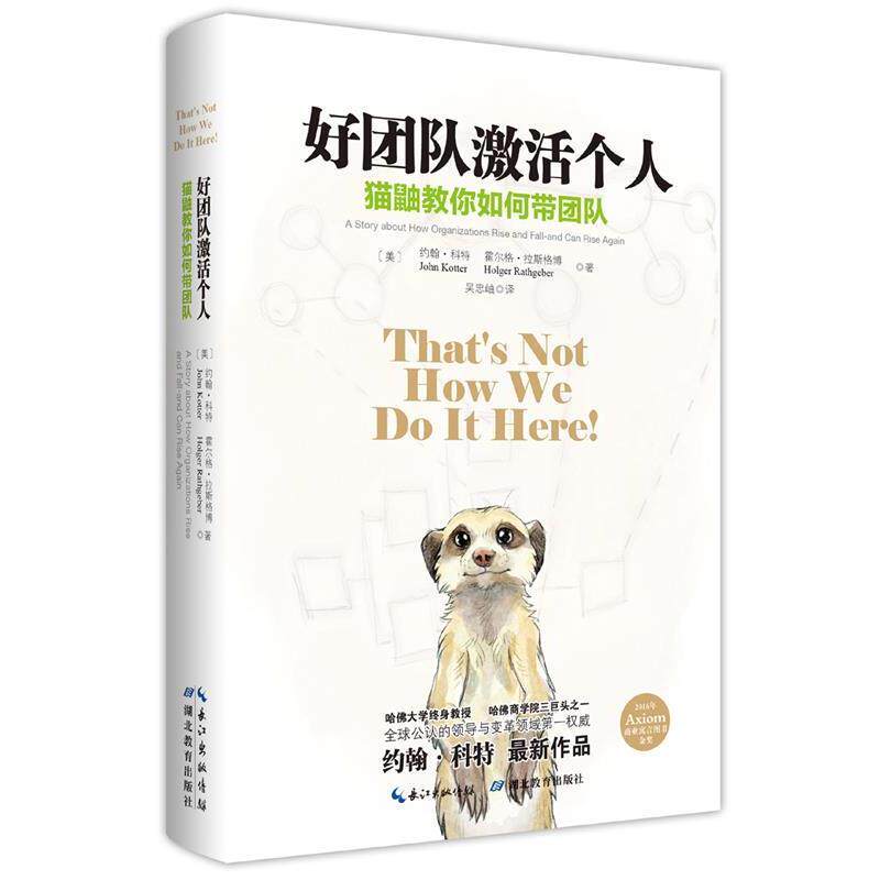 【正版书】 好团队激活个人 (美)约翰·科特 (美) 霍尔格·拉斯格博 著 吴忠岫 译 湖北教育出版社