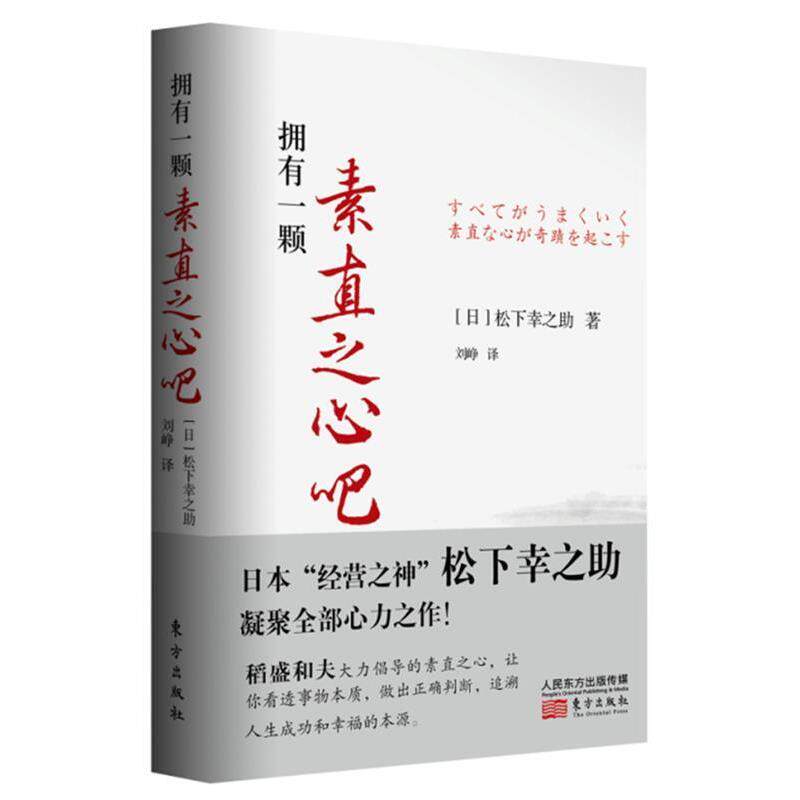【正版书】 拥有一颗素直之心吧 松下幸之助 东方出版社