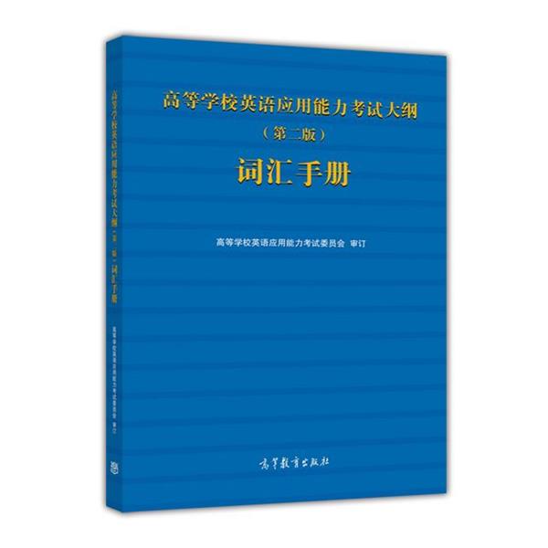 【正版书】 品位决定你的地位 高等学校英语应用能力考试委员会 高等教育出版社