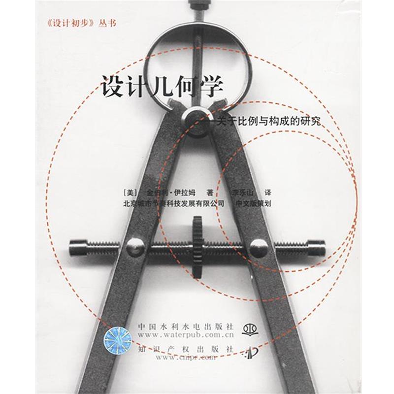 【正版书】 设计几何学 (美)伊拉姆 著,李乐山 译 水利水电出版社