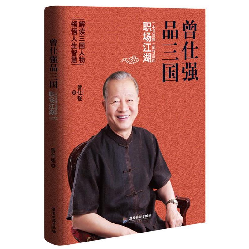 【正版书】 曾仕强品三国:一本书读懂三国背后的职场江湖 曾仕强 广东旅游出版社