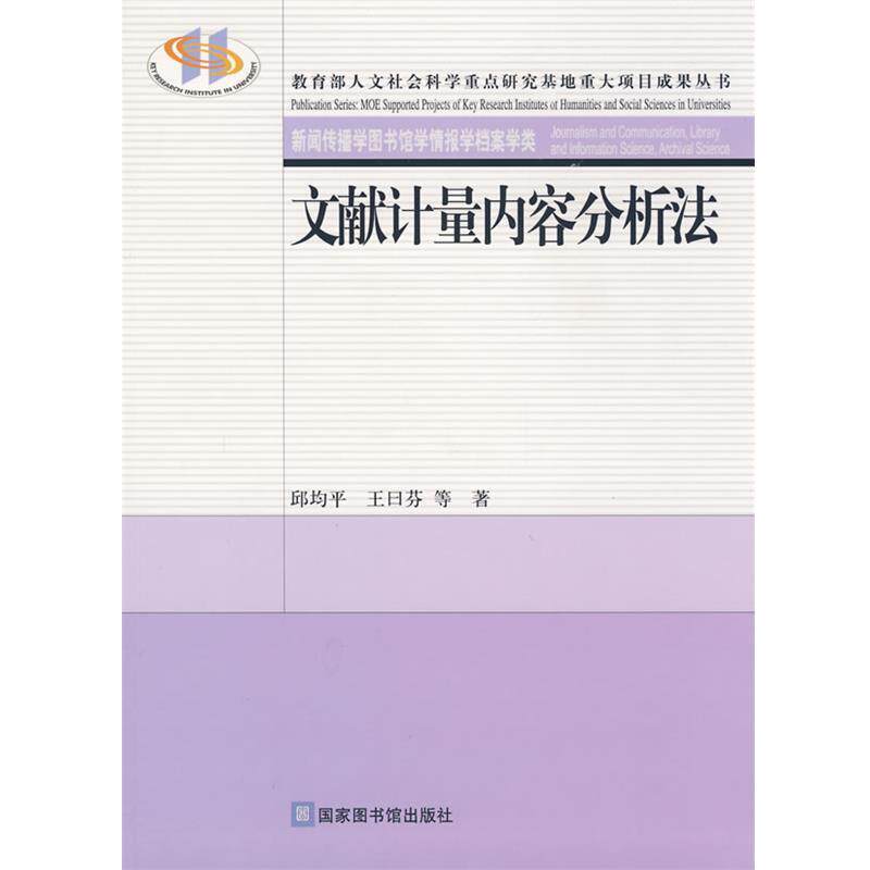【正版书】 文献计量内容分析法 邱均平,王曰芬 等著 北京图书馆出版社