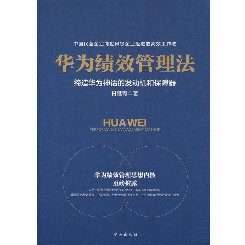 【正版书】 华为绩效管理法 甘延青 著 台海出版社