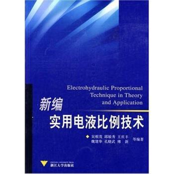 【正版书】 新编实用电液比例技术 吴根茂 等 著 浙江大学出版社