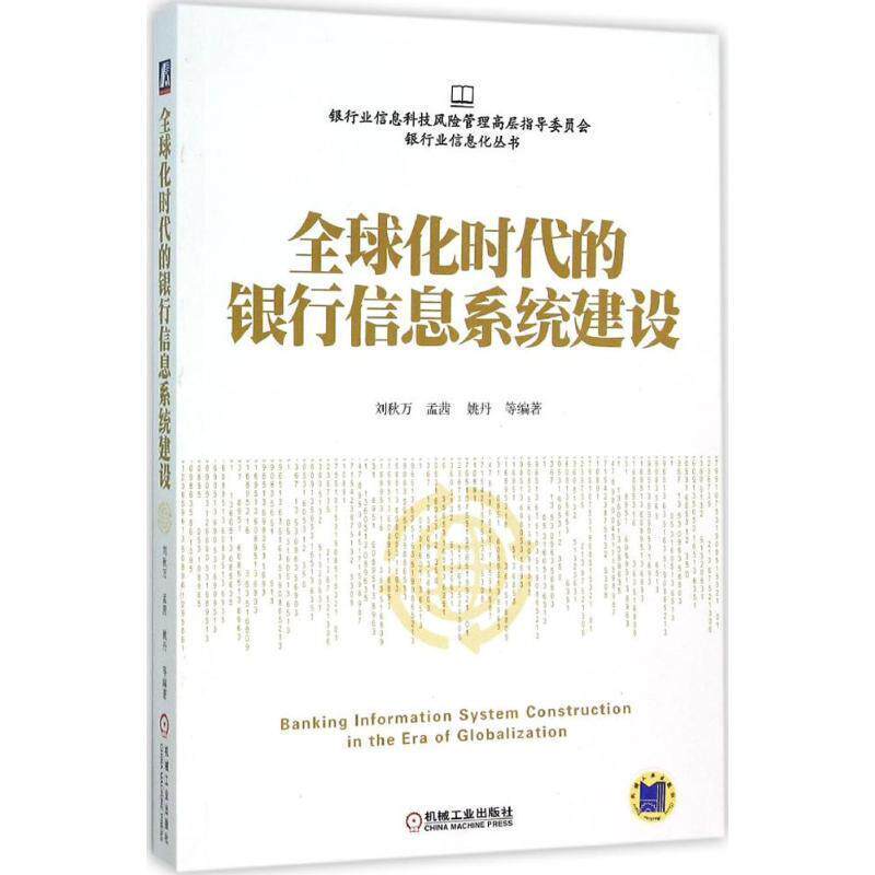【正版书】 化时代的银行信息系统建设 刘秋万 孟茜 姚丹 机械工业出版社