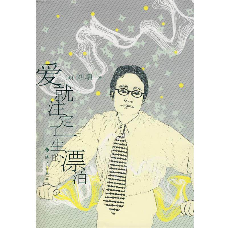 【正版书】 爱就注定了一生的漂泊 (美)刘墉 漓江出版社