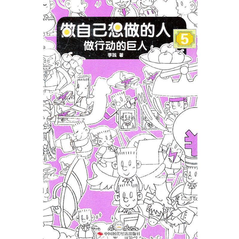 【正版书】 做自己想做的人5:做行动的巨人 李践 著 中国时代经济出版社出版发行处