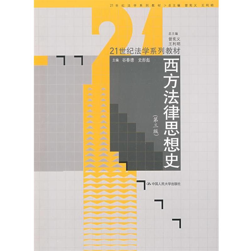 【正版书】 西方法律思想史 谷春德,史彤彪 主编 中国人民大学出版社