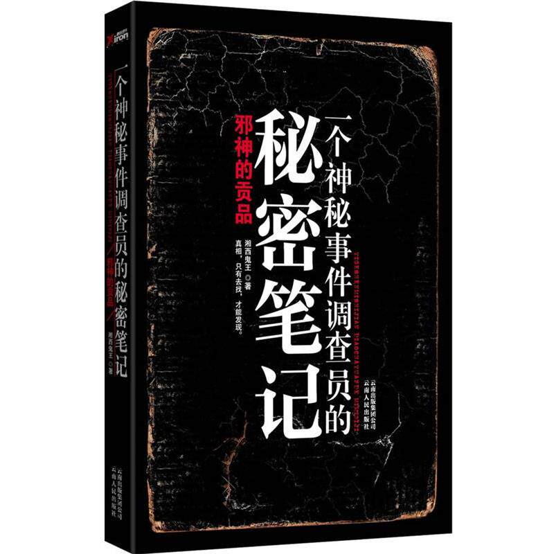 【正版书】 一个神秘事件调查员的秘密笔记 湘西鬼王 著 云南人民出版社