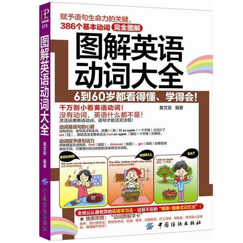 【正版书】 图解英语动词大全 黄文俞 著作 中国纺织出版社