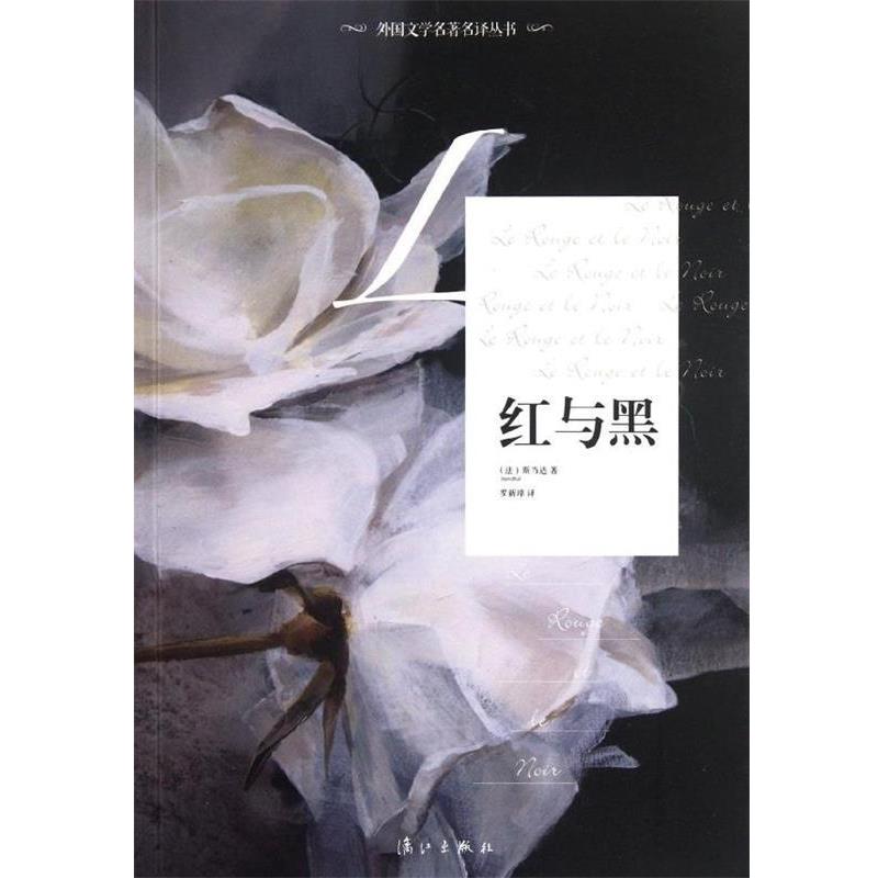 【正版书】 红与黑 斯当达(Stendlhal), 罗新璋 漓江出版社