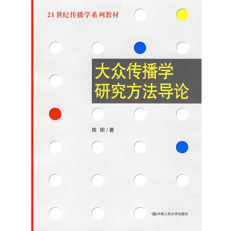 【正版书】 大众传播学研究方法导论 陈阳 著 中国人民大学出版社