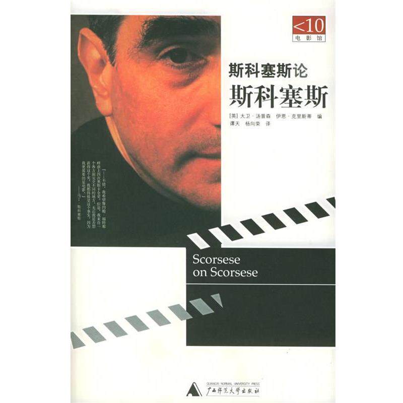 【正版书】 斯科塞斯论斯科塞斯—电影馆 （英）汤普森,（英）克里斯蒂 编著,谭天,杨向荣 译 广西师范大学出版社