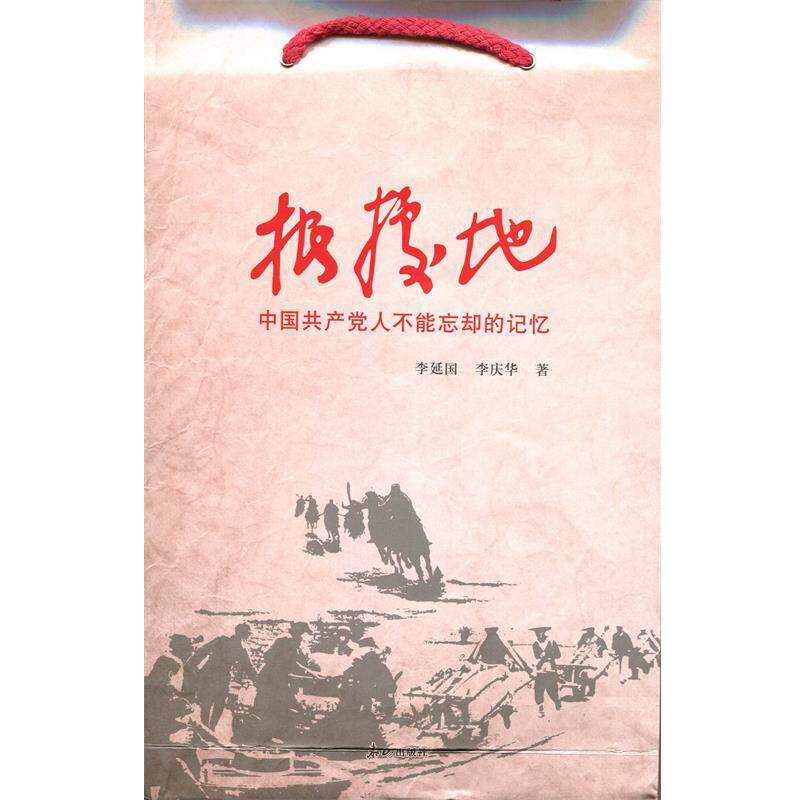 【正版书】 根据地-中国共产党人不能忘却的记忆 李延国李庆华 泰山出版社
