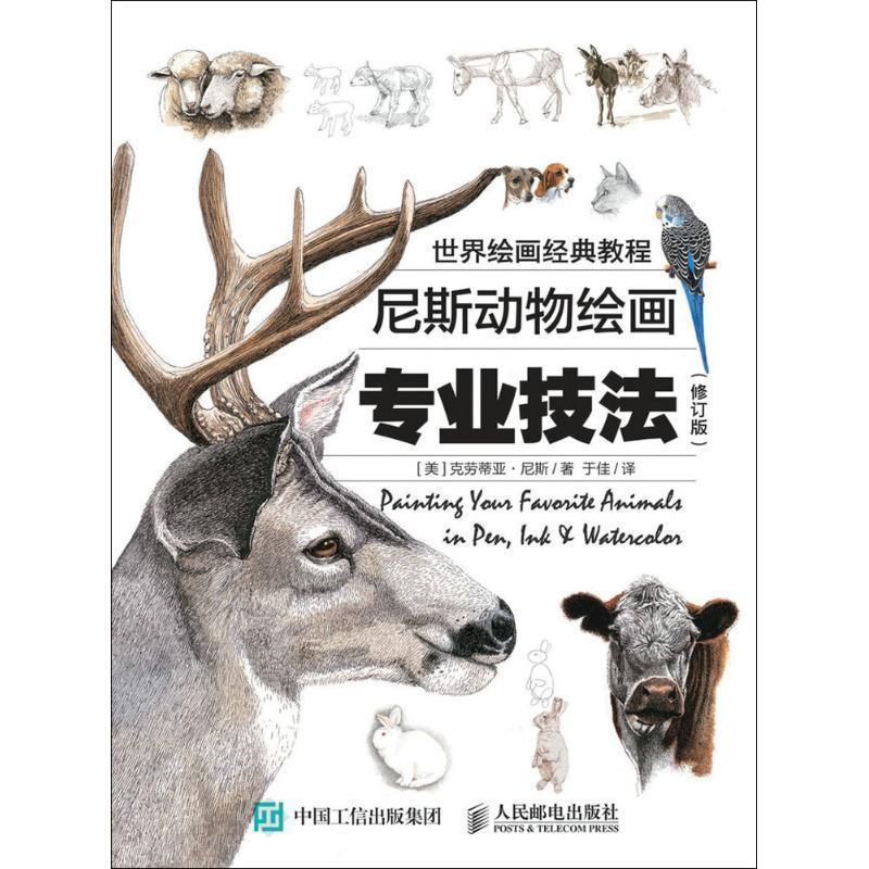 【正版书】 世界绘画经典教程:尼斯动物绘画专业技法 克劳蒂亚·尼斯 (Claudia Nice), 于佳 人民邮电出版社