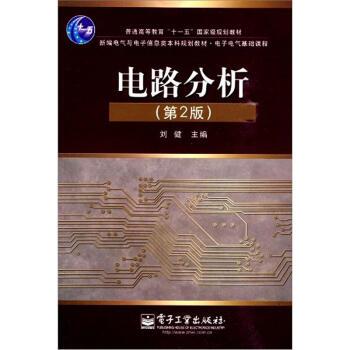 【正版书】 电路分析 刘健 编 电子工业出版社