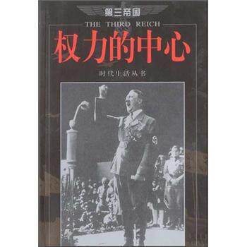 【正版书】 第三帝国:权力的中心 美国时代生活编辑部 编 海南出版社