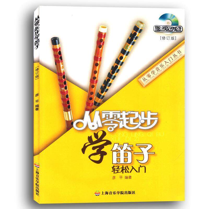 【正版书】 从零起步学笛子 彦平 著 上海音乐学院出版社