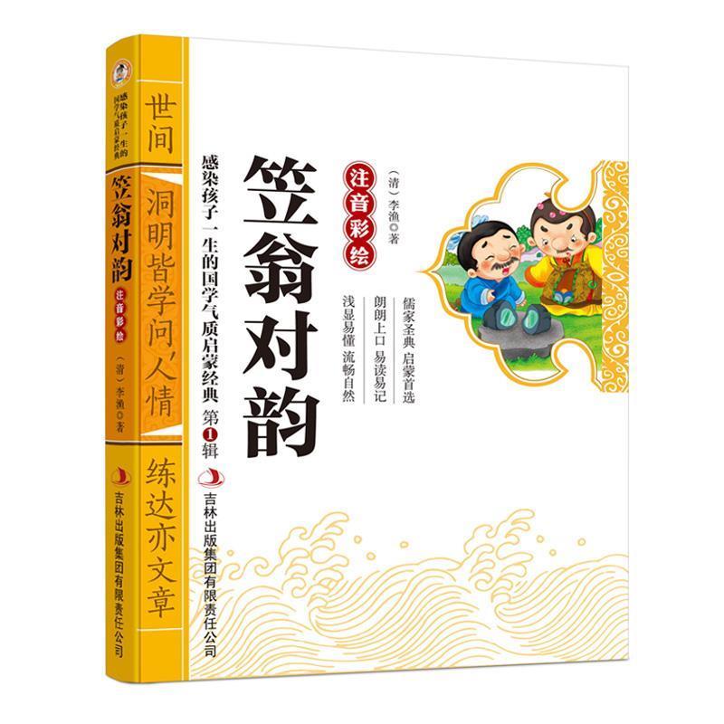 【正版书】 笠翁对韵 彩图注音版 国学启蒙经典 (清)李渔 吉林出版集团有限责任公司
