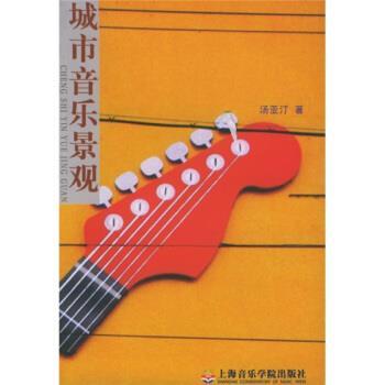 【正版书】 城市音乐景观 汤亚汀 上海音乐学院出版社