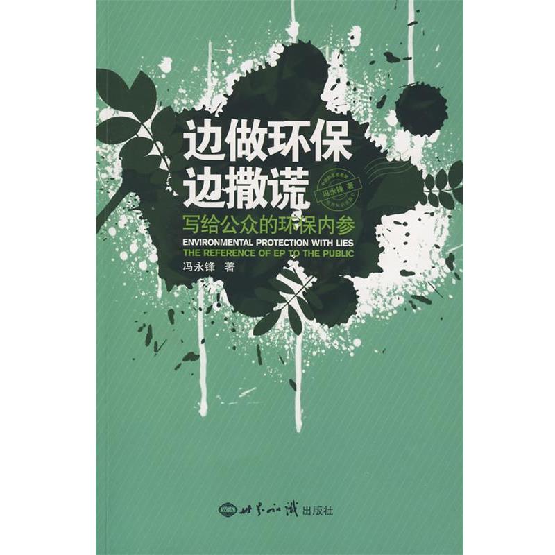 【正版书】 边做环保边撒谎:写给公众的环保内参 冯永锋 著 世界知识出版社