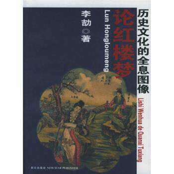 【正版书】 论红楼梦:历史文化的全息图像 李劼 著 新星出版社