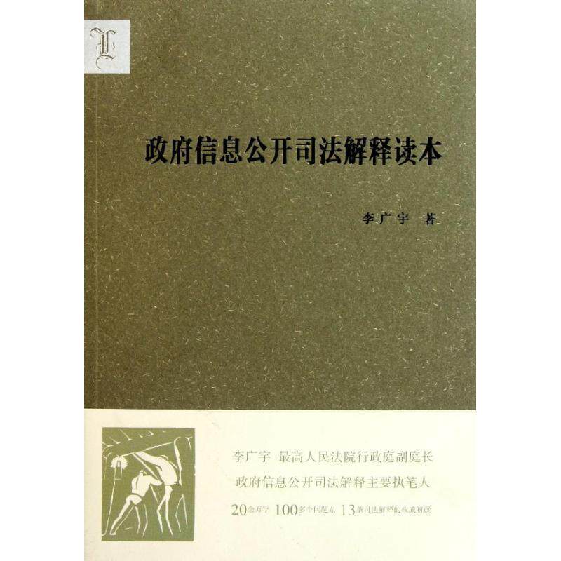 【正版书】 政府信息公开司法解释读本 李广宇　著 法律出版社