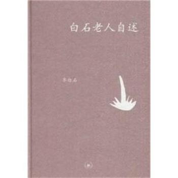 【正版书】 白石老人自述 齐白石 口述 张次溪 笔录 生活·读书·新知三联书店