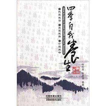 【正版书】 四季自我养生 何松尧,陈勇强 著 中国铁道出版社