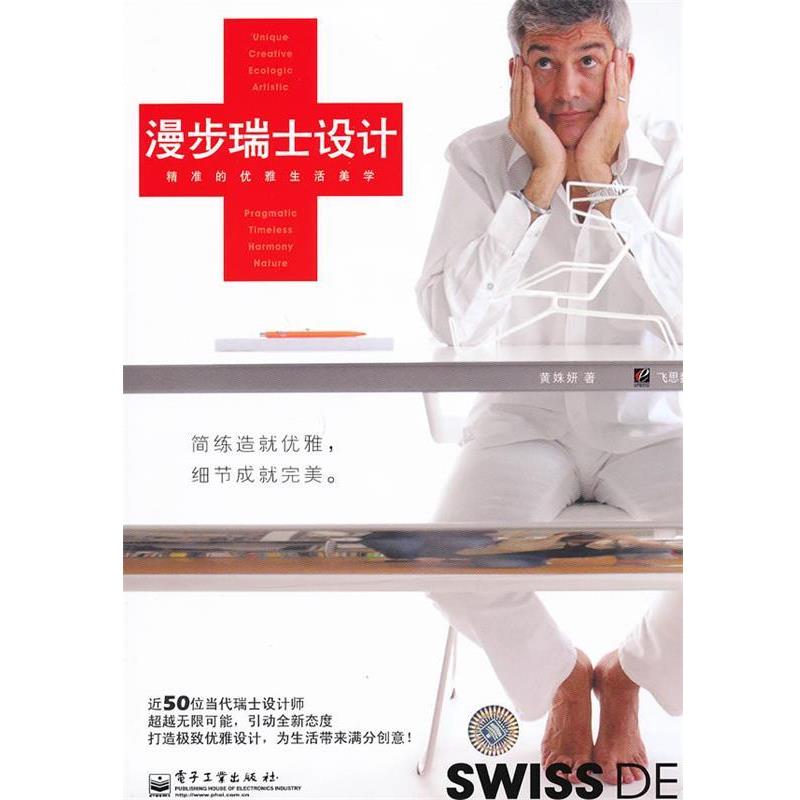 【正版书】 漫步瑞士设计:精准的优雅生活美学 黄姝妍 著 电子工业出版社