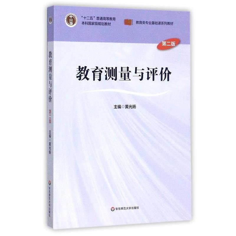 【正版书】 教育测量与评价 黄光扬 华东师范大学出版社