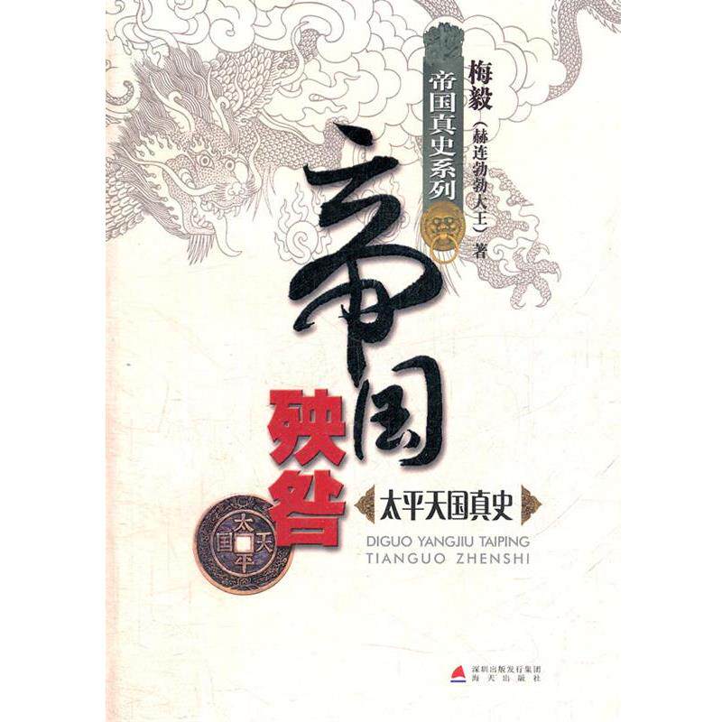 【正版书】 帝国殃咎—太平真史 梅毅 著 海天出版社