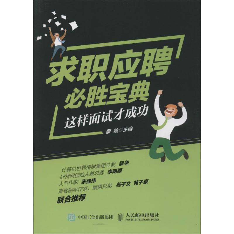 【正版书】 求职应聘必胜宝典 这样面试才成功 蔡岫 人民邮电出版社