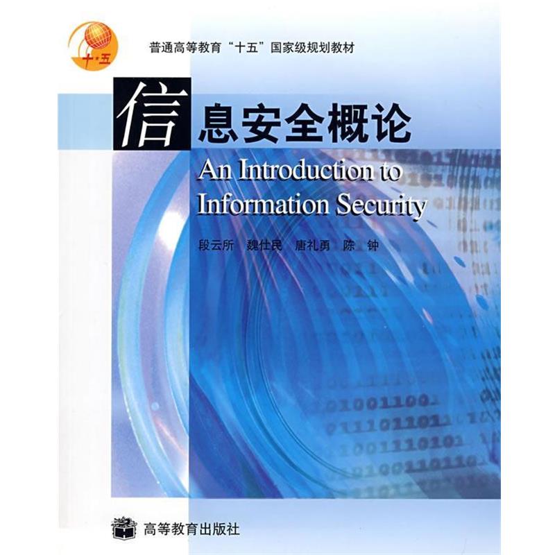 【正版书】 信息安全概论 段云所 等编 高等教育出版社