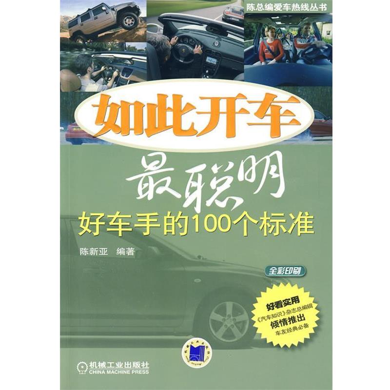【正版书】 如此开车最聪明 陈新亚 编著 机械工业出版社