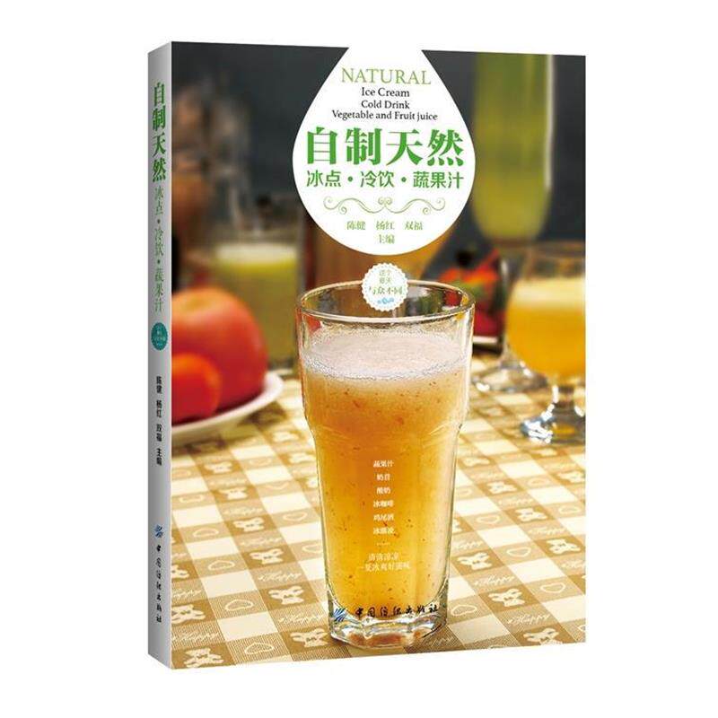 【正版书】 自制天然冰点·冷饮·蔬果汁 陈健,杨红,双福 主编 中国纺织出版社