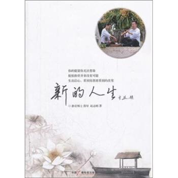 【正版书】 新的人生 赵志刚 著 中国广播电视出版社