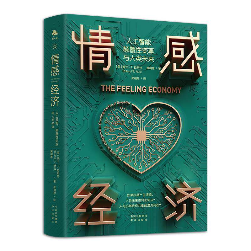 【正版书】 情感经济 [美]罗兰·T.拉斯特,黄明蕙 中译出版社