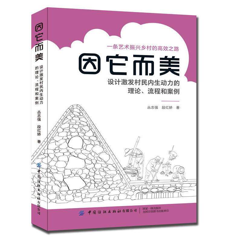 【正版书】 因它而美：设计激发村民内生动力的理论、流程和案例 丛志强,段红娇 著 中国纺织出版社有限公司