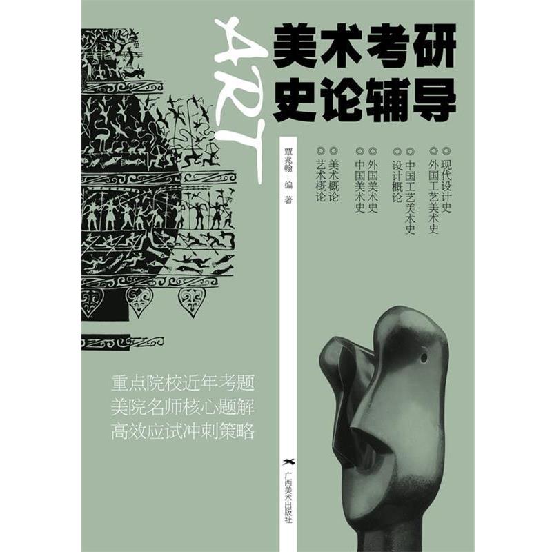 【正版书】 美术考研史论辅导 覃兆翰 编著 广西美术出版社