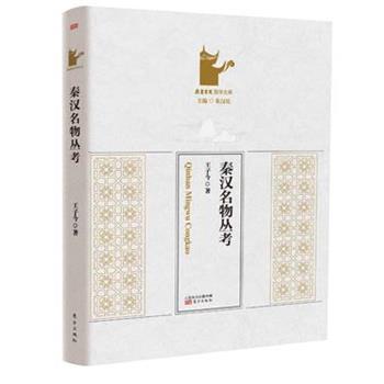 【正版书】 秦汉名物丛考 王子今 东方出版社