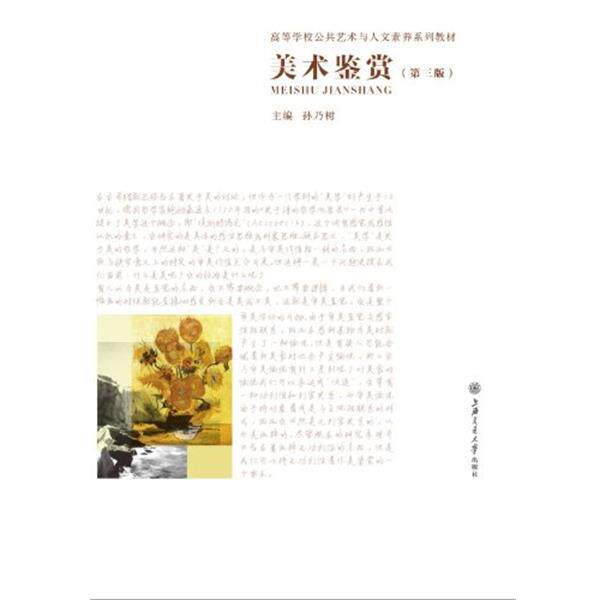 【正版书】 海上图志•美术鉴赏 孙乃树 上海交通大学出版社